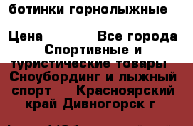 ботинки горнолыжные salomon impact90 p.26,0-26.5 › Цена ­ 5 000 - Все города Спортивные и туристические товары » Сноубординг и лыжный спорт   . Красноярский край,Дивногорск г.